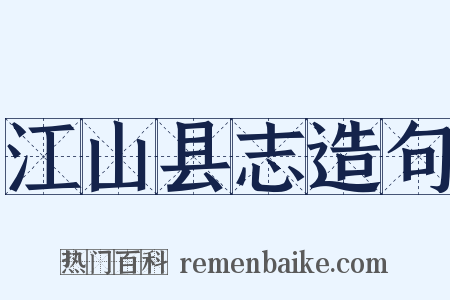 江山县志造句是什么意思的图片